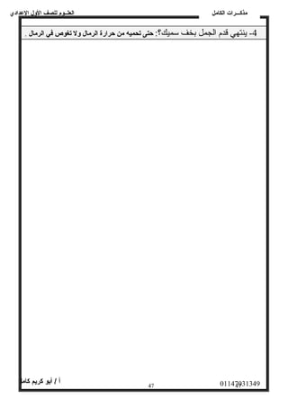 العلــوم للصف الولل العددادي 
مذكـــرات الكامل 
-4 ينتهي قدم الجمل بخف سميك؟: حتى تحميه من حرارة الرمال ول تغوص في الرمال . 
01147031349 أ / أبو كريم كامل 
47 47 
 