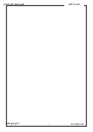 العلــوم للصف الولل العددادي 
مذكـــرات الكامل 
01147031349 أ / أبو كريم كامل 
7 7 
 