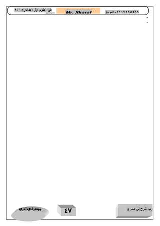رب اشرح لي صدري ويسر لي امري 
47 
Mr. Sharaf 65556201110 الموجز فى علوم اول اعدادي 2651 
2651 
• 
• 
