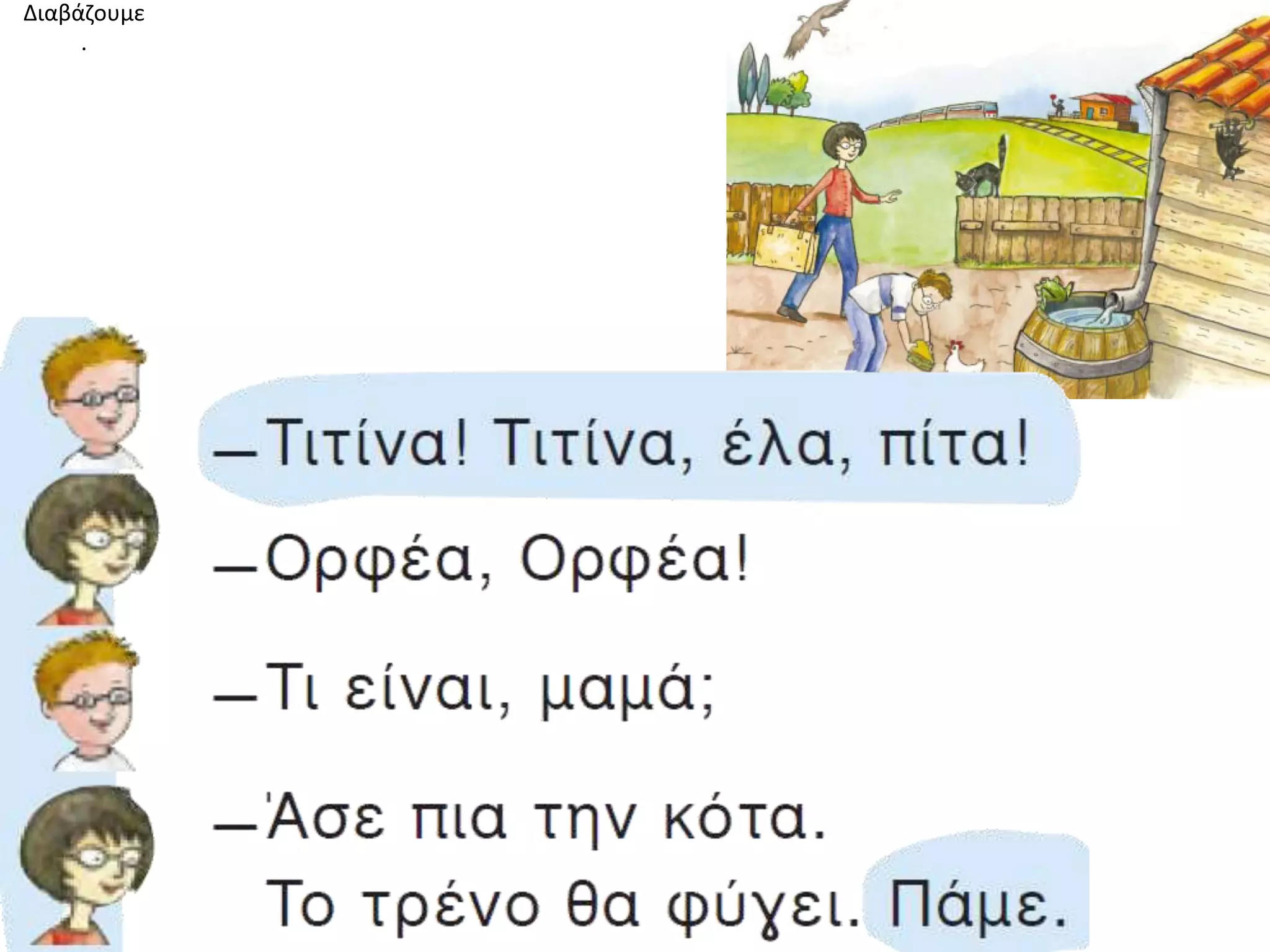 Διαβάζουμε 
. 
 