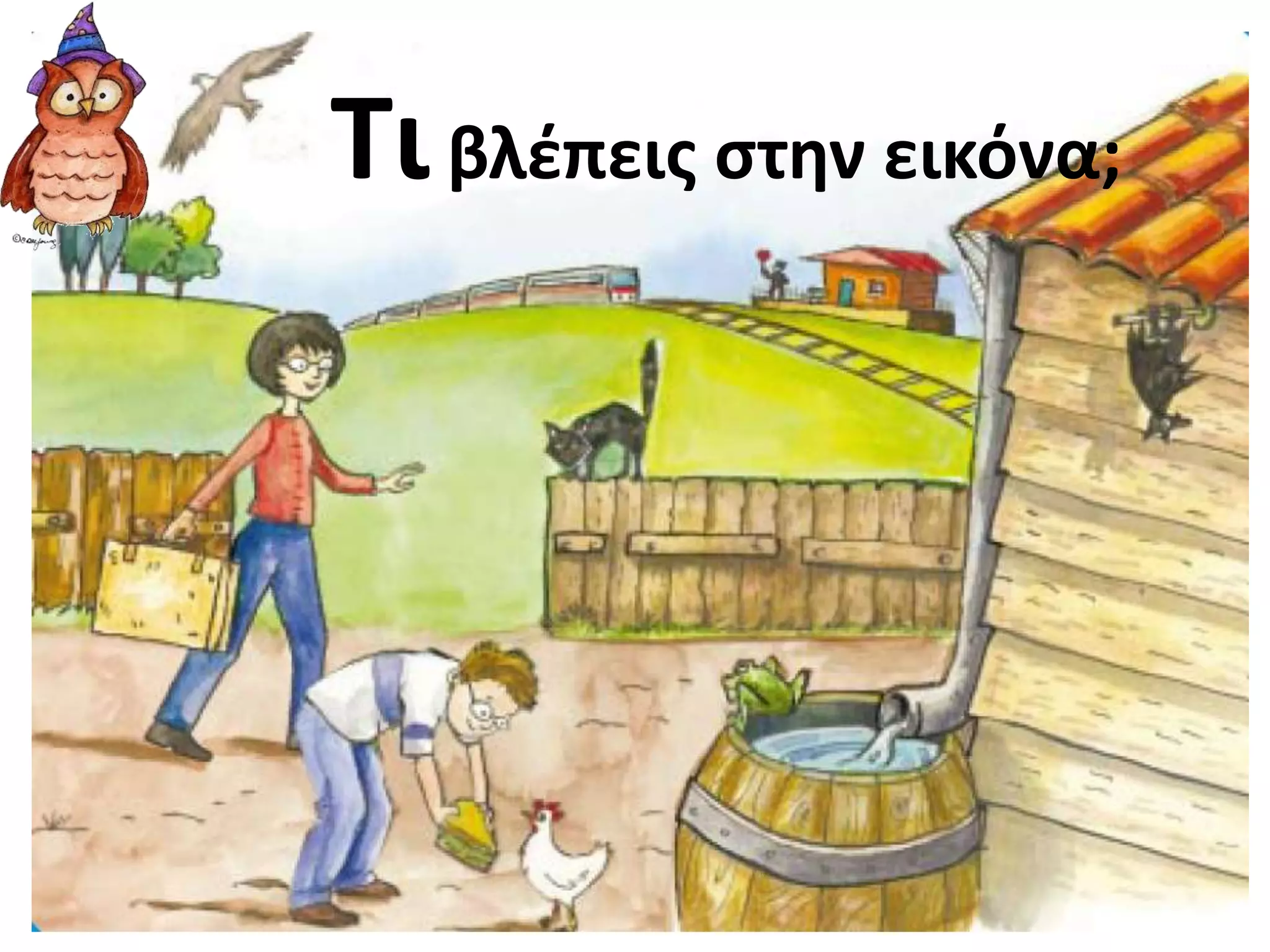 Τι βλέπεις στην εικόνα; 
 