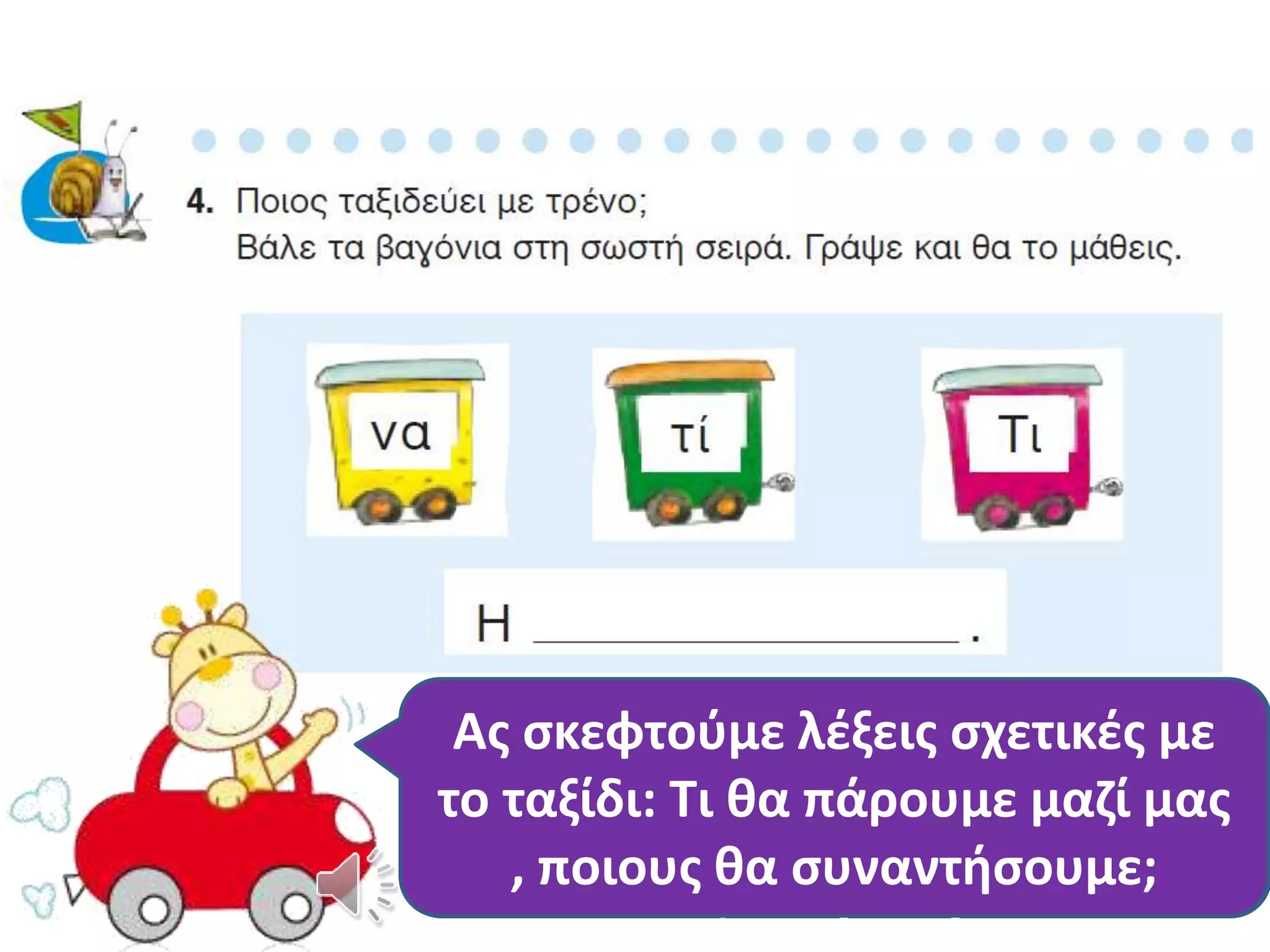 Εκτός από το τρένο με τι 
άλλο θα μπορούσαμε να 
Ας Πού σκεφτούμε θα μπορούσαμε λέξεις σχετικές να 
με 
το ταξίδι: Τι θα πάρουμε μαζί μας 
πάμε; 
, ποιους θα συναντήσουμε; 
ταξιδέψουμε; 
 
