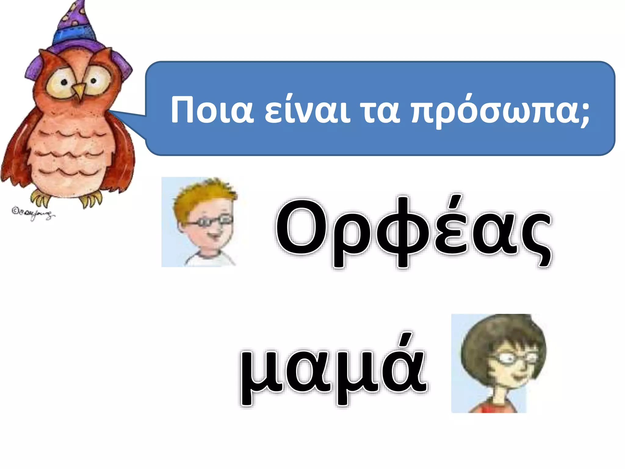 Ποια είναι τα πρόσωπα; 
 