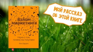 фил барден   взлом маркетинга