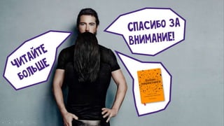 фил барден   взлом маркетинга