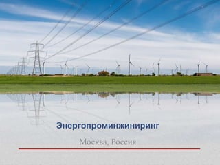 Энергопроминжиниринг 
Москва, Россия 
 