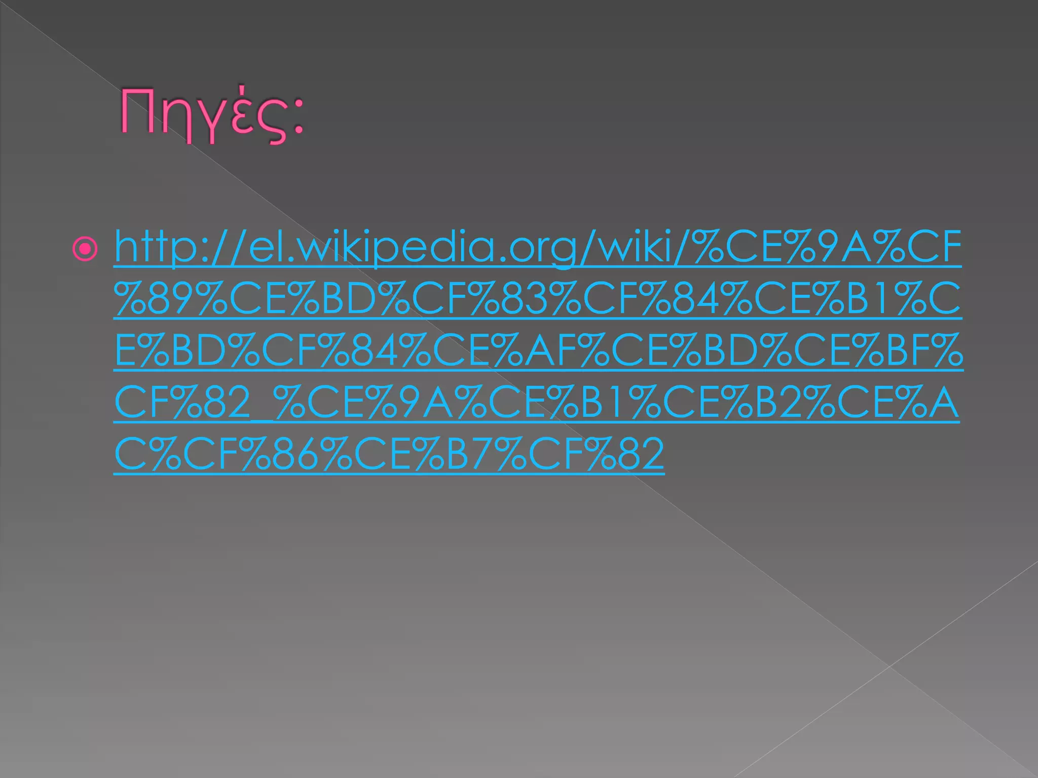  http://el.wikipedia.org/wiki/%CE%9A%CF 
%89%CE%BD%CF%83%CF%84%CE%B1%C 
E%BD%CF%84%CE%AF%CE%BD%CE%BF% 
CF%82_%CE%9A%CE%B1%CE%B2%CE%A 
C%CF%86%CE%B7%CF%82 
 