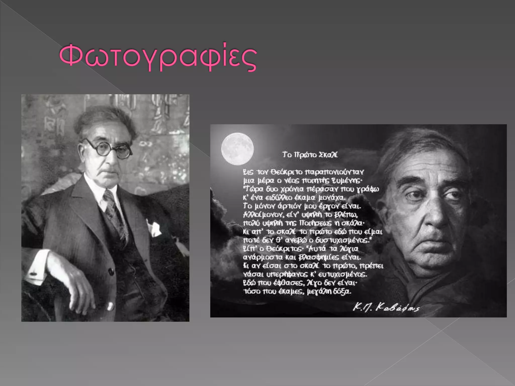 Καβάφης Κωνσταντίνος