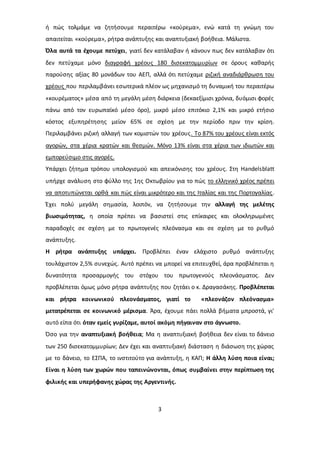 ή πώς τολμάμε να ζητήσουμε περαιτέρω «κούρεμα», ενώ κατά τη γνώμη του 
απαιτείται «κούρεμα», ρήτρα ανάπτυξης και αναπτυξιακή βοήθεια. Μάλιστα. 
Όλα αυτά τα έχουμε πετύχει, γιατί δεν κατάλαβαν ή κάνουν πως δεν κατάλαβαν ότι 
δεν πετύχαμε μόνο διαγραφή χρέους 180 δισεκατομμυρίων σε όρους καθαρής 
παρούσης αξίας 80 μονάδων του ΑΕΠ, αλλά ότι πετύχαμε ριζική αναδιάρθρωση του 
χρέους που περιλαμβάνει εσωτερικά πλέον ως μηχανισμό τη δυναμική του περαιτέρω 
«κουρέματος» μέσα από τη μεγάλη μέση διάρκεια (δεκαεξίμισι χρόνια, δυόμισι φορές 
πάνω από τον ευρωπαϊκό μέσο όρο), μικρό μέσο επιτόκιο 2,1% και μικρό ετήσιο 
κόστος εξυπηρέτησης μείον 65% σε σχέση με την περίοδο πριν την κρίση. 
Περιλαμβάνει ριζική αλλαγή των κομιστών του χρέους. Το 87% του χρέους είναι εκτός 
αγορών, στα χέρια κρατών και θεσμών. Μόνο 13% είναι στα χέρια των ιδιωτών και 
εμπορεύσιμο στις αγορές. 
Υπάρχει ζήτημα τρόπου υπολογισμού και απεικόνισης του χρέους. Στη Handelsblatt 
υπήρχε ανάλυση στο φύλλο της 1ης Οκτωβρίου για το πώς το ελληνικό χρέος πρέπει 
να αποτυπώνεται ορθά και πώς είναι μικρότερο και της Ιταλίας και της Πορτογαλίας . 
Έχει πολύ μεγάλη σημασία, λοιπόν, να ζητήσουμε την αλλαγή της μελέτης 
βιωσιμότητας, η οποία πρέπει να βασιστεί στις επίκαιρες και ολοκληρωμένες 
παραδοχές σε σχέση με το πρωτογενές πλεόνασμα και σε σχέση με το ρυθμό 
ανάπτυξης. 
Η ρήτρα ανάπτυξης υπάρχει. Προβλέπει έναν ελάχιστο ρυθμό ανάπτυξης 
τουλάχιστον 2,5% συνεχώς. Αυτό πρέπει να μπορεί να επιτευχθεί, άρα προβλέπεται η 
δυνατότητα προσαρμογής του στόχου του πρωτογενούς πλεονάσματος. Δεν 
προβλέπεται όμως μόνο ρήτρα ανάπτυξης που ζητάει ο κ. Δραγασάκης. Προβλέπεται 
και ρήτρα κοινωνικού πλεονάσματος, γιατί το «πλεονάζον πλεόνασμα» 
μετατρέπεται σε κοινωνικό μέρισμα. Άρα, έχουμε πάει πολλά βήματα μπροστά, γι’ 
αυτό είπα ότι όταν εμείς γυρίζαμε, αυτοί ακόμη πήγαιναν στο άγνωστο. 
Όσο για την αναπτυξιακή βοήθεια; Μα η αναπτυξιακή βοήθεια δεν είναι το δάνειο 
των 250 δισεκατομμυρίων; Δεν έχει και αναπτυξιακή διάσταση η διάσωση της χώρας 
με το δάνειο, το ΕΣΠΑ, το ινστιτούτο για ανάπτυξη, η ΚΑΠ; Η άλλη λύση ποια είναι; 
Είναι η λύση των χωρών που ταπεινώνονται, όπως συμβαίνει στην περίπτωση της 
φιλικής και υπερήφανης χώρας της Αργεντινής. 
3 
 