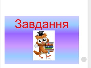 Завдання 
 