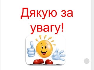 Дякую за 
увагу! 
