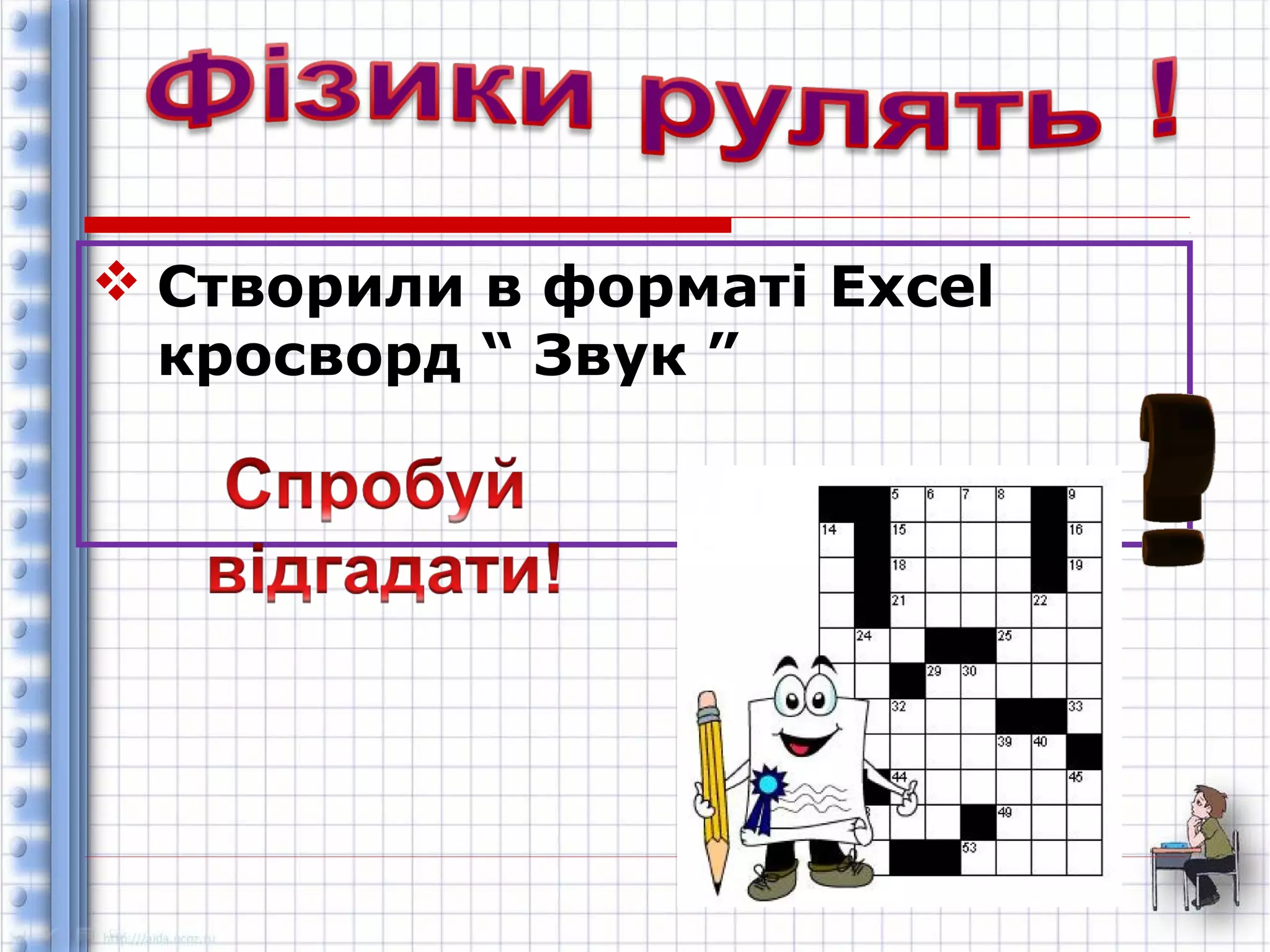  Створили в форматі Excel 
кросворд “ Звук ” 
 
