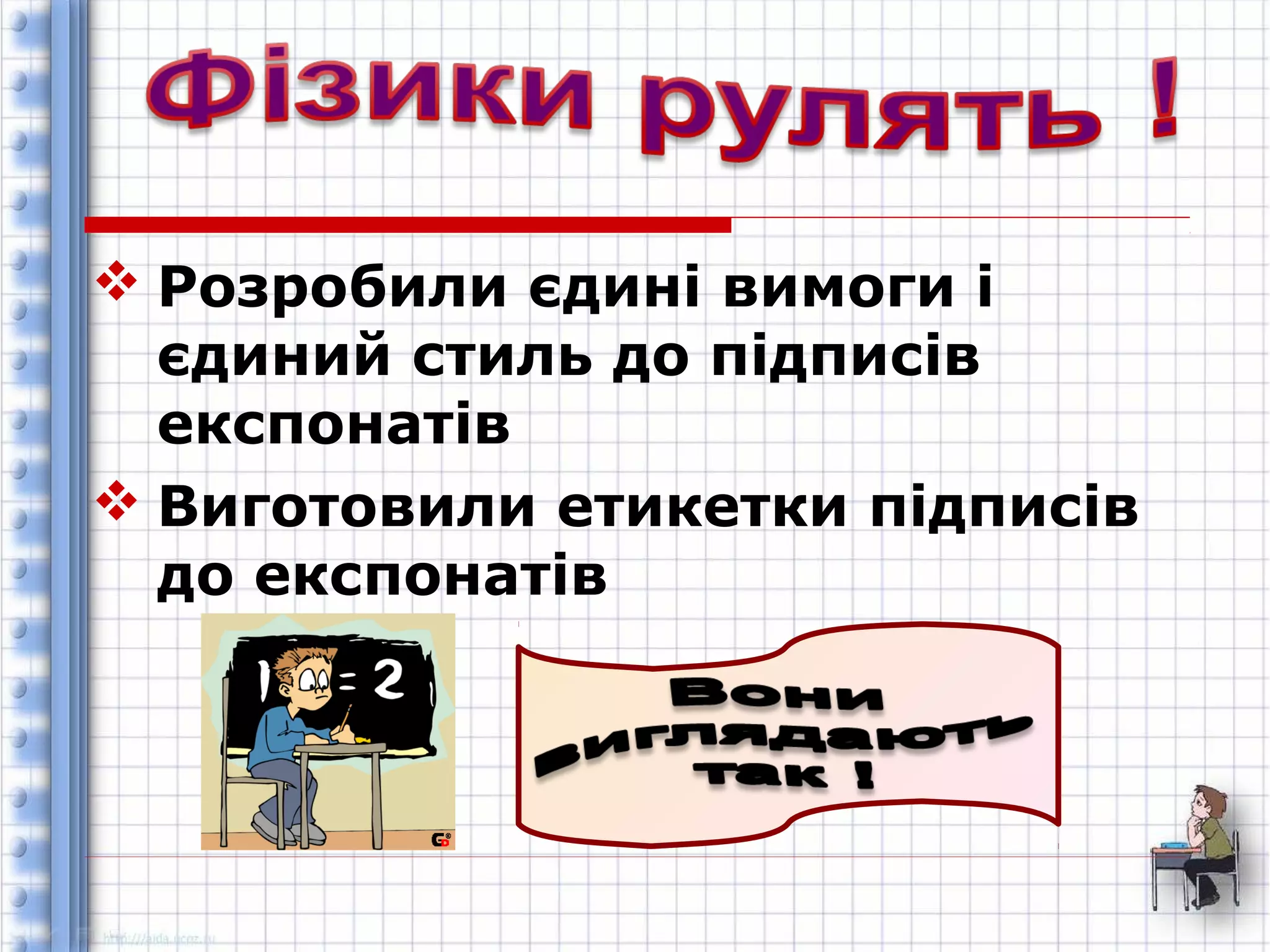  Розробили єдині вимоги і 
єдиний стиль до підписів 
експонатів 
 Виготовили етикетки підписів 
до експонатів 
 