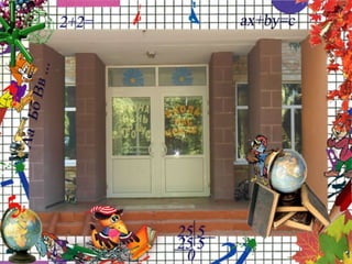 Ми 
любимо 
нашу школу! 
 