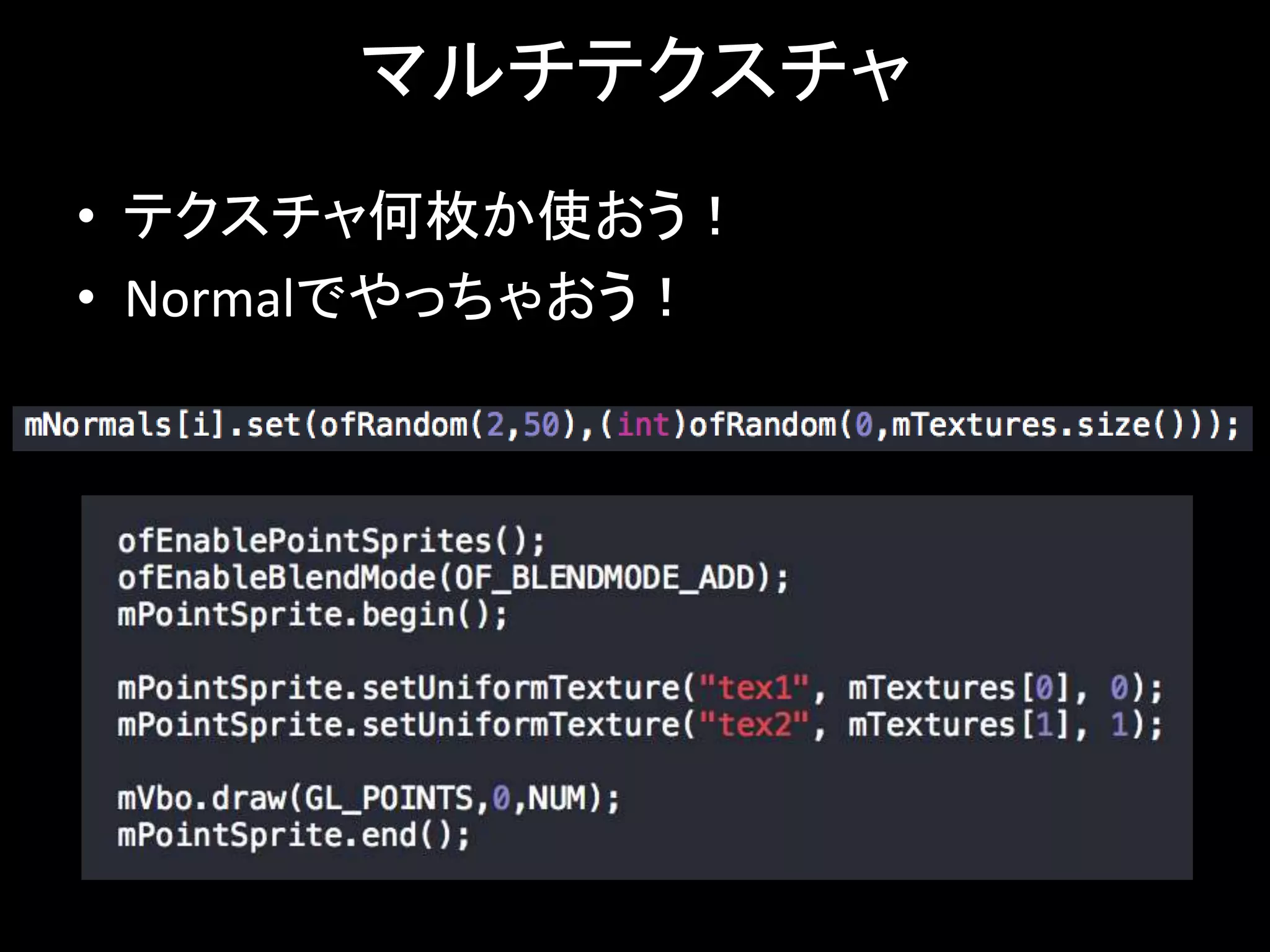 マルチテクスチャ 
• テクスチャ何枚か使おう！ 
• Normalでやっちゃおう！ 
 