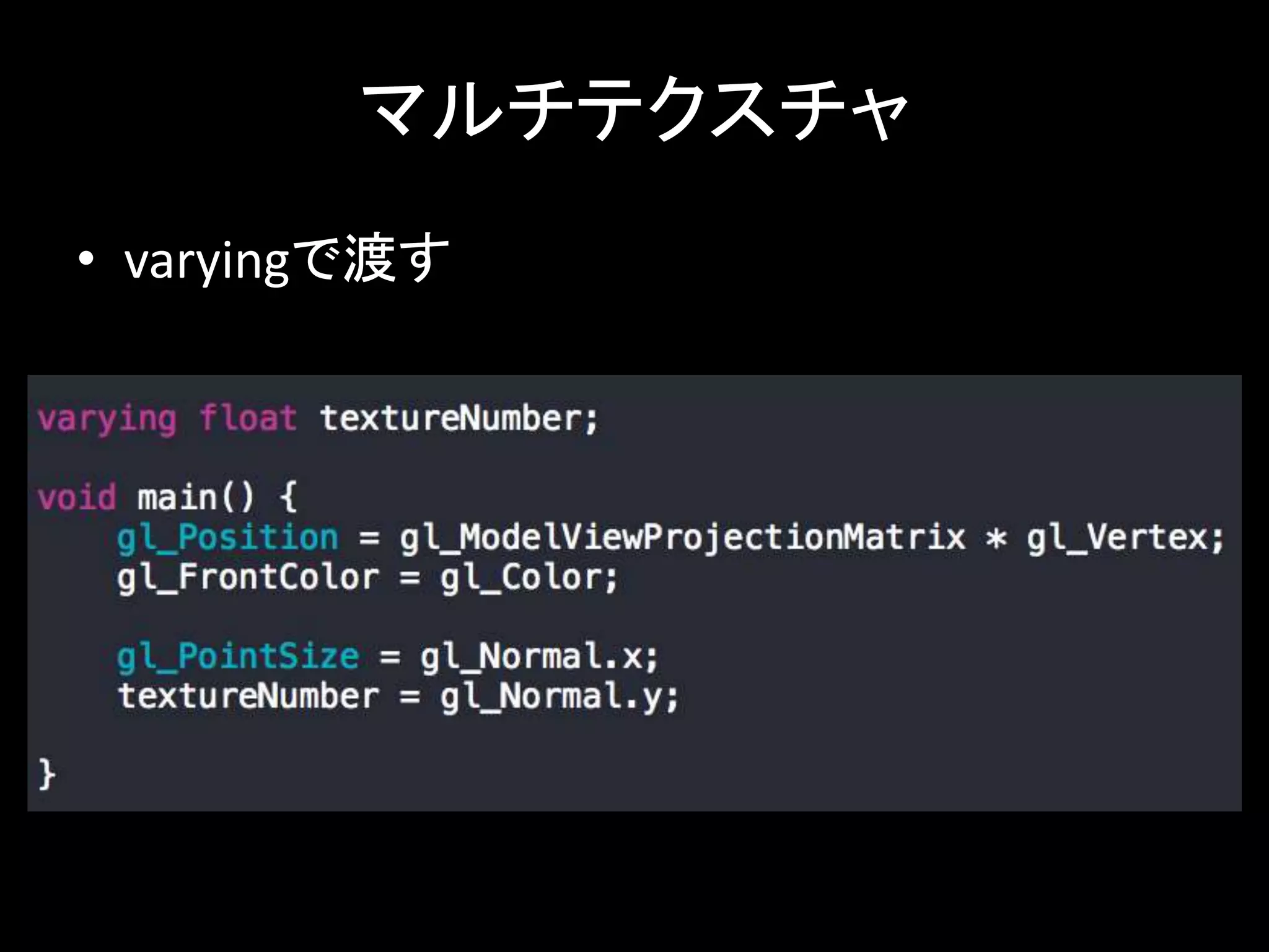 マルチテクスチャ 
• varyingで渡す 
 