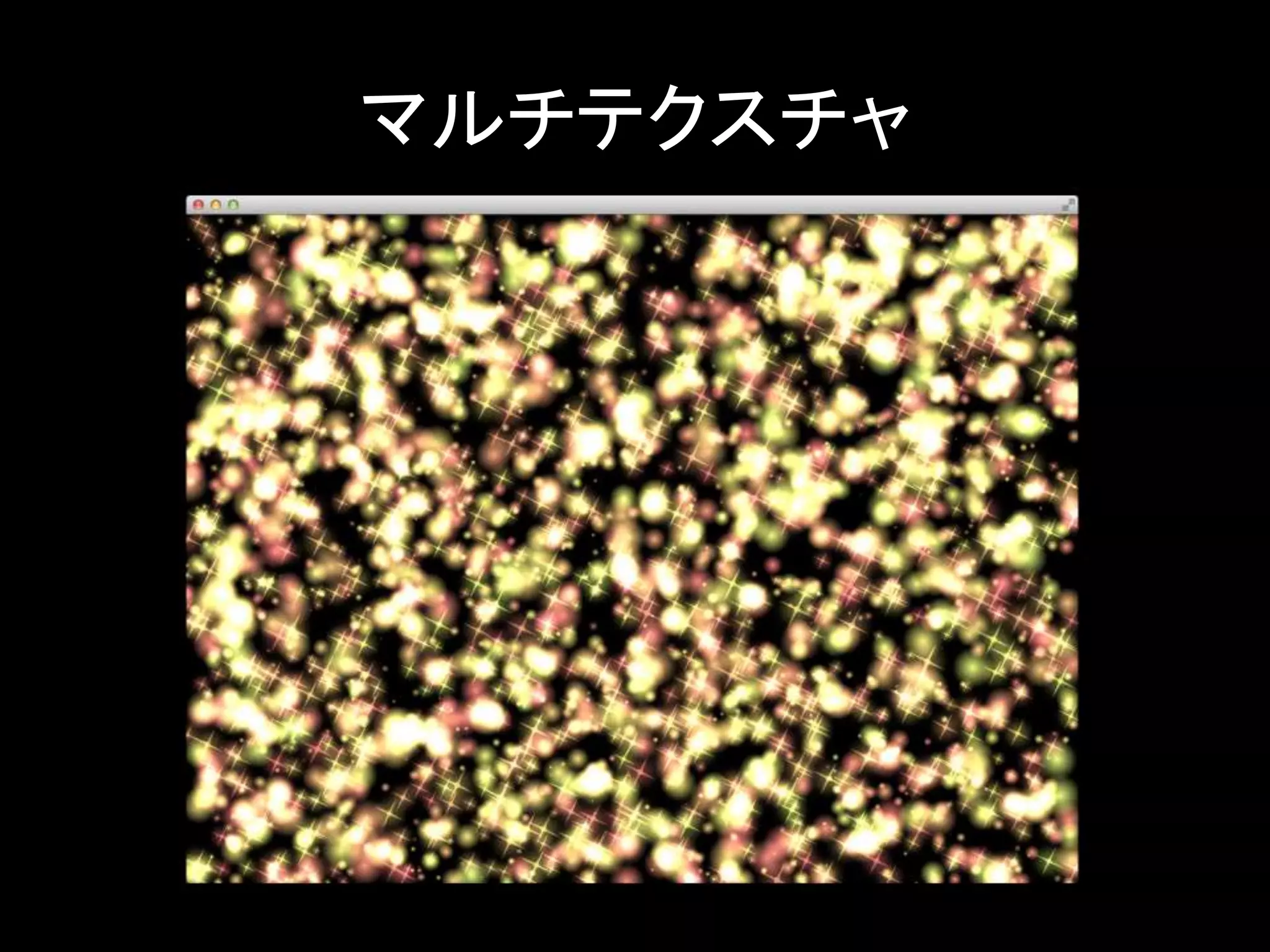 マルチテクスチャ 
 