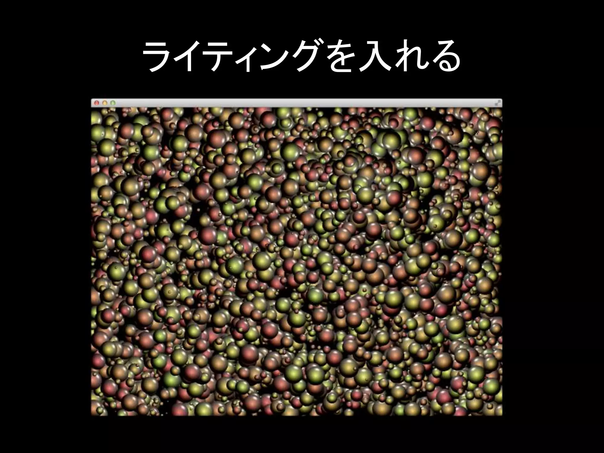 ライティングを入れる 
