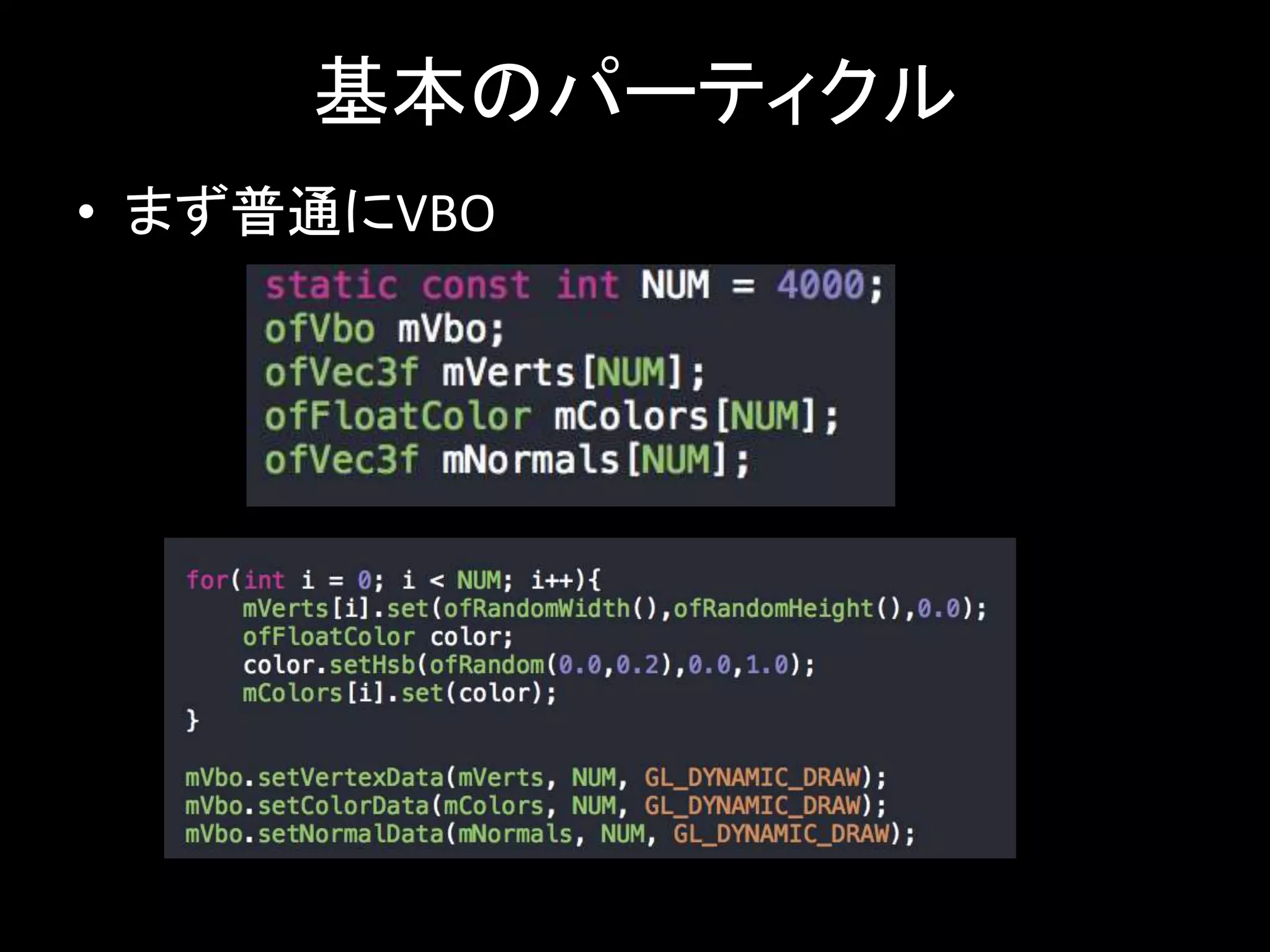 基本のパーティクル 
• まず普通にVBO 
 