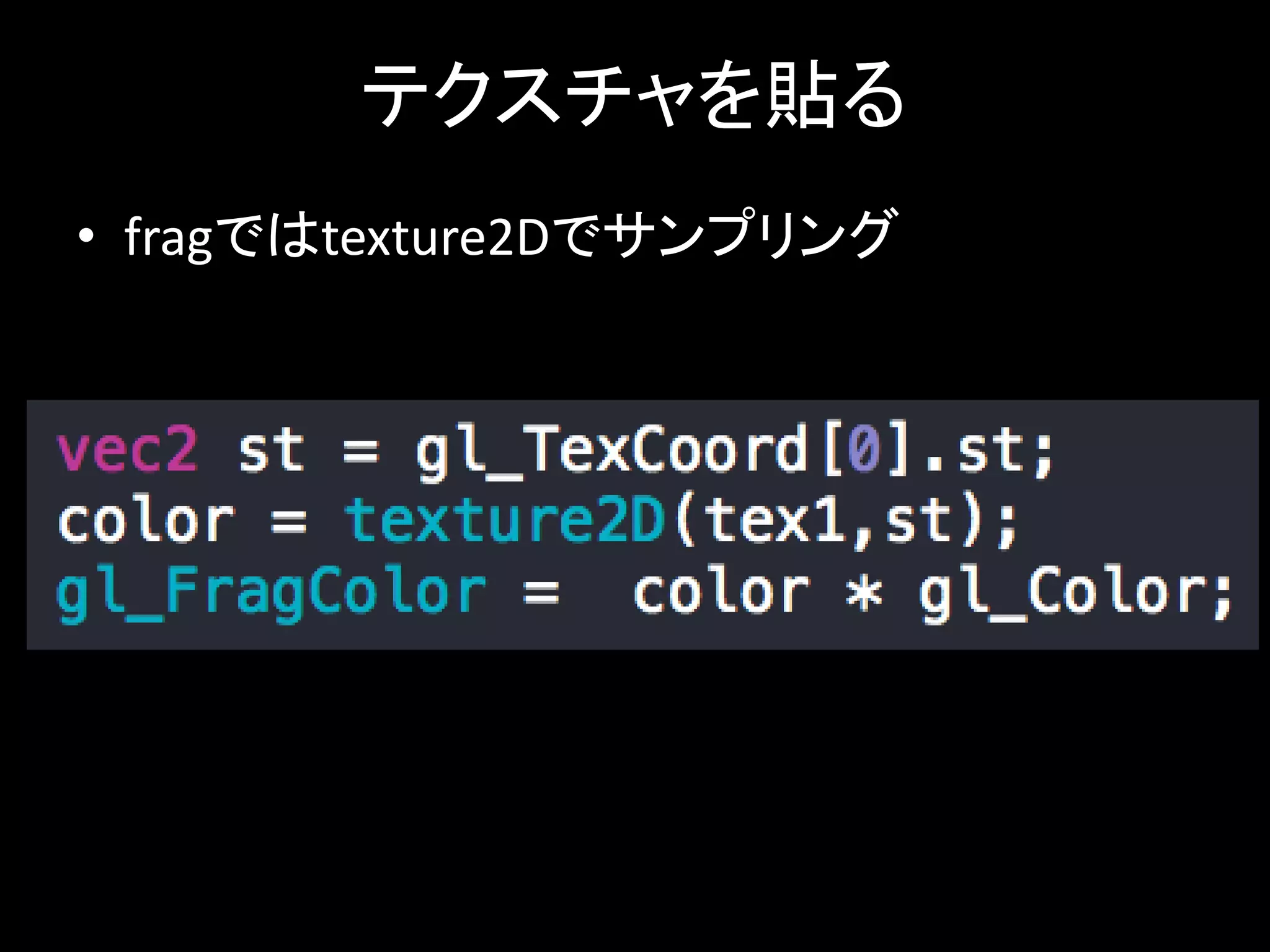 テクスチャを貼る 
• fragではtexture2Dでサンプリング 
 