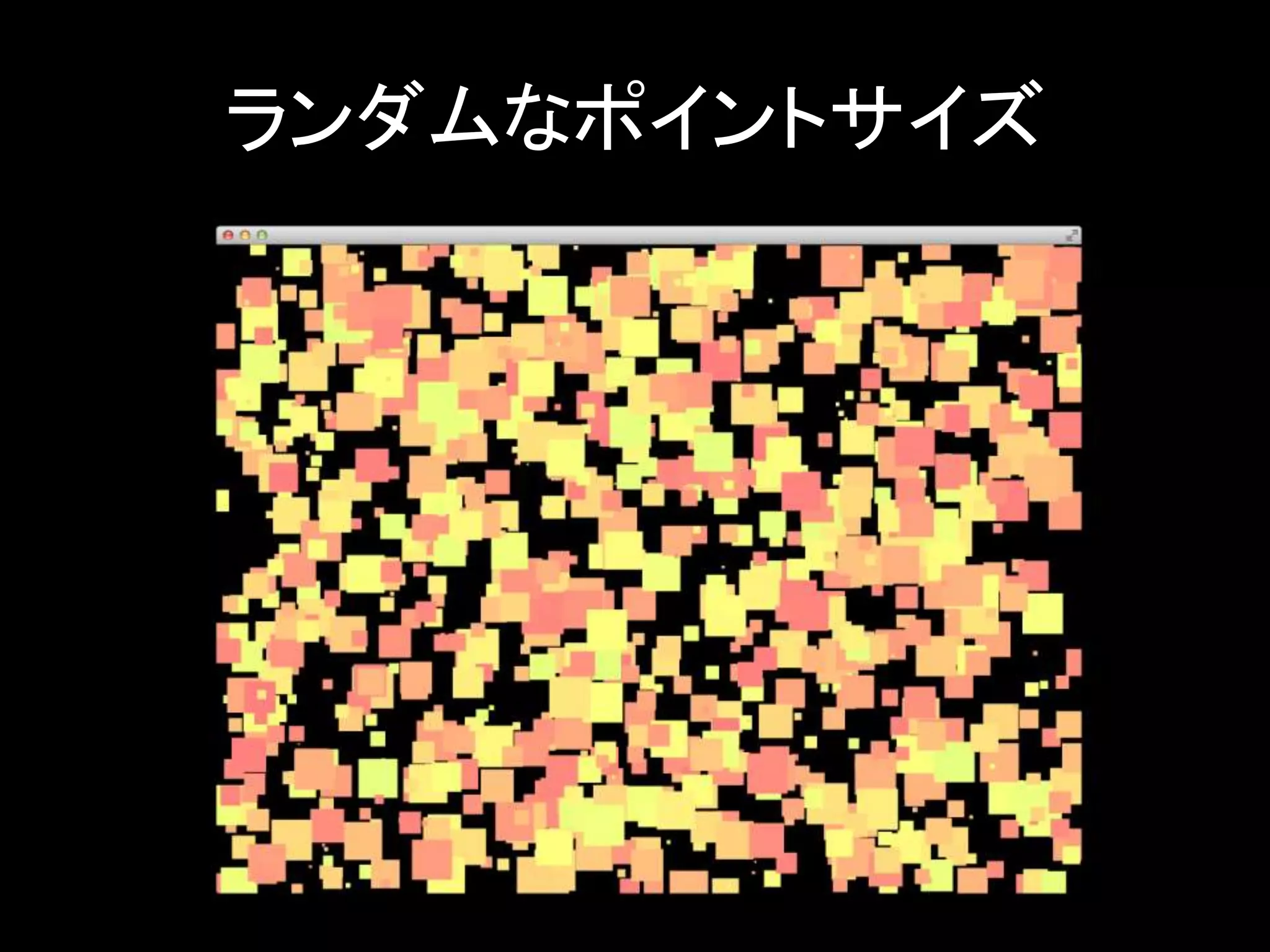 ランダムなポイントサイズ 
 