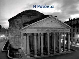 Η Ροτόντα 
 