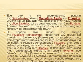  Ένα από τα πιο χαρακτηριστικά μνημεία 
της Θεσσαλονίκης είναι η Θριαμβική Αψίδα του Γαλερίου, 
γνωστή και ως Καμάρα, που...