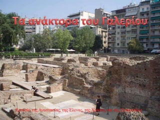 Εργασία της Αναστασίας, της Έλενας, της Χρύσας και της Σταυρούλας 
 