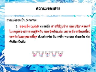 สถานะของสาร ม.1