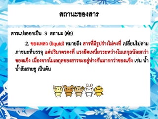 สถานะของสาร ม.1