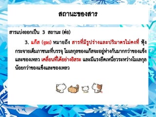 สถานะของสาร ม.1