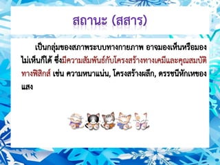 สถานะของสาร ม.1