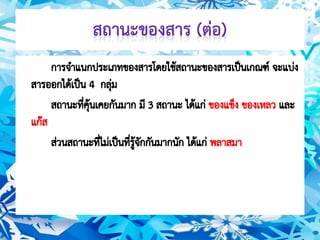 สถานะของสาร ม.1