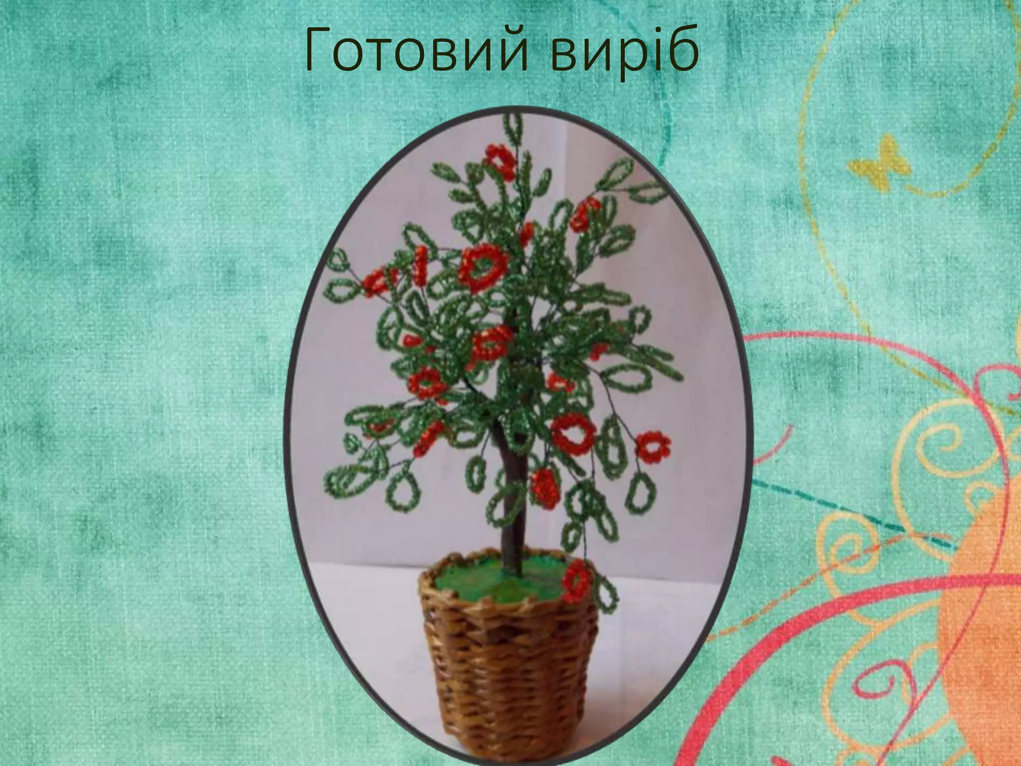 Готовий виріб 
 