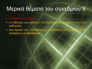 Μερικά θέματα του συνεδρίου ΙΙ 
• Απόφαση συνεδρίου: 
 η επίβλεψη των μαθητών στα διαλείμματα να γίνεται από τους 
καθηγητές 
 όσο αφορά τους παιδονόμους ή επιμελητές η συζήτηση και οι 
αποφάσεις αναβλήθηκαν. 
13 
 
