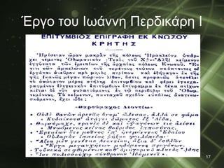 Έργο του Ιωάννη Περδικάρη Ι 
17 
 