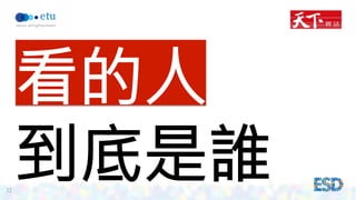 32 
看的人 
到底是誰 
 