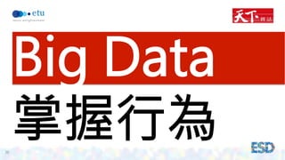36 
Big Data 
掌握行為 
 