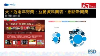 4 
天下近兩年得獎：互動資料圖表、網絡新聞獎 
皆與數據有關 
 