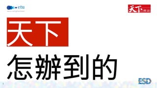 8 
天下 
怎辦到的 
 