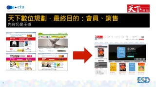 9 
天下數位規劃，最終目的：會員、銷售 
內容仍是王道 
 