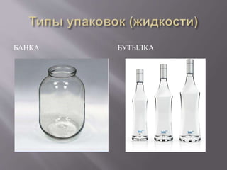 БАНКА БУТЫЛКА 
 