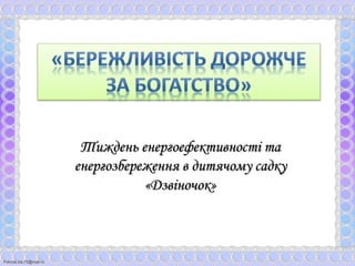 FokinaLida.75@mail.ru 
Тиждень енергоефективності та 
енергозбереження в дитячому садку 
«Дзвіночок» 
 