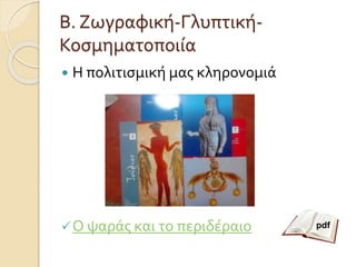 Β. Ζωγραφική-Γλυπτική- 
Κοσμηματοποιία 
 Η πολιτισμική μας κληρονομιά 
 Ο ψαράς και το περιδέραιο pdf 
 