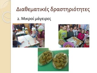 Διαθεματικές δραστηριότητες 
2. Μικροί μάγειρες 
 