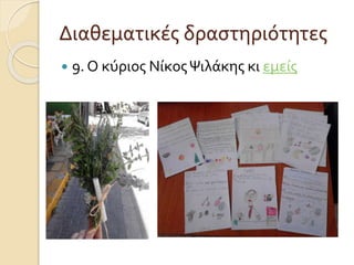 Διαθεματικές δραστηριότητες 
 9. Ο κύριος Νίκος Ψιλάκης κι εμείς 
 
