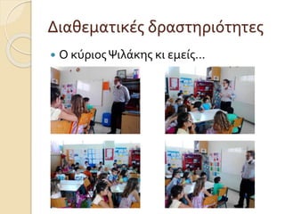 Διαθεματικές δραστηριότητες 
 Ο κύριος Ψιλάκης κι εμείς… 
 