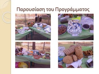 Παρουσίαση του Προγράμματος 
 