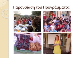 Παρουσίαση του Προγράμματος 
 