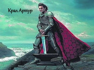 Крал Артур 
 